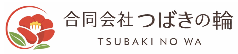 合同会社 つばきの輪